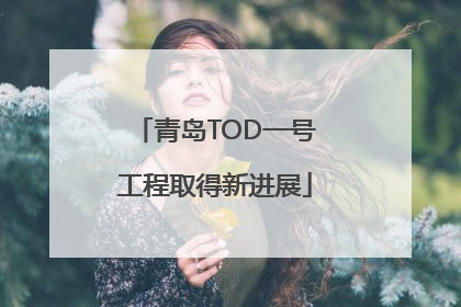 青岛TOD一号工程取得新进展