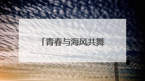 青春与海风共舞！“乘滴滴游烟台”开启大学生浪漫读城之旅