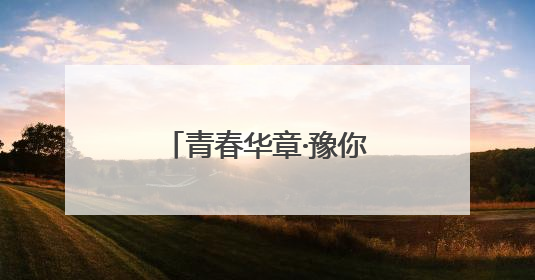 青春华章·豫你同行丨老社区里藏着“潮”密码