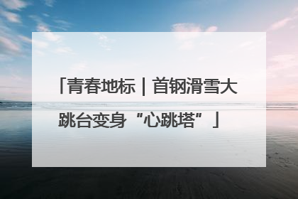 青春地标｜首钢滑雪大跳台变身“心跳塔”