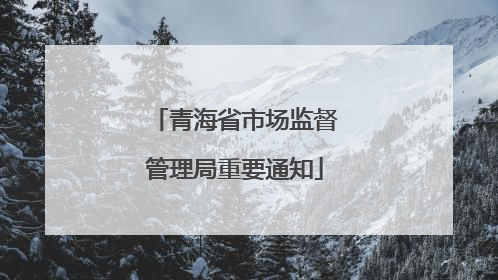 青海省市场监督管理局重要通知