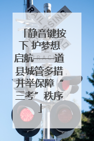 静音键按下 护梦想启航——道县城管多措并举保障“三考”秩序