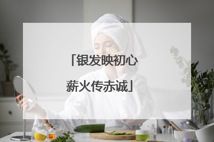 银发映初心 薪火传赤诚