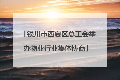 银川市西夏区总工会举办物业行业集体协商