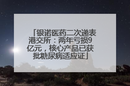 银诺医药二次递表港交所：两年亏损9亿元，核心产品已获批糖尿病适应证