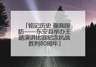 铭记历史 强我国防——东安县举办主题演讲比赛纪念抗战胜利80周年