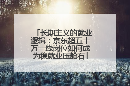 长期主义的就业逻辑：京东超五十万一线岗位如何成为稳就业压舱石