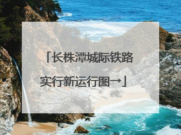长株潭城际铁路实行新运行图→