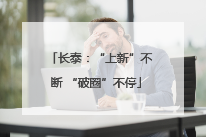 长泰：“上新”不断 “破圈”不停