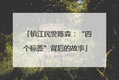 镇江民警陈森：“四个标签”背后的故事