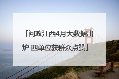 问政江西4月大数据出炉 四单位获群众点赞