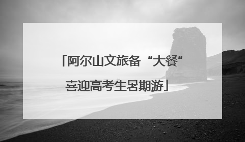 阿尔山文旅备“大餐” 喜迎高考生暑期游