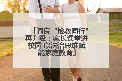 阎良“检教同行”再升级：家长课堂进校园 以法治思维赋能家庭教育