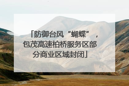 防御台风“蝴蝶”，包茂高速柏桥服务区部分商业区域封闭