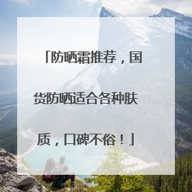 防晒霜推荐，国货防晒适合各种肤质，口碑不俗！