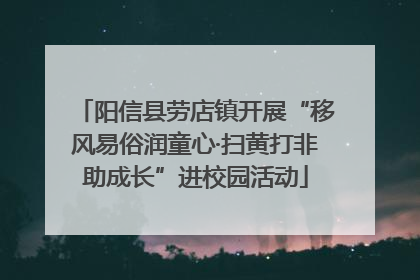 阳信县劳店镇开展“移风易俗润童心·扫黄打非助成长”进校园活动