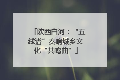 陕西白河：“五线谱”奏响城乡文化“共鸣曲”
