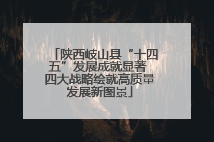 陕西岐山县“十四五”发展成就显著 四大战略绘就高质量发展新图景