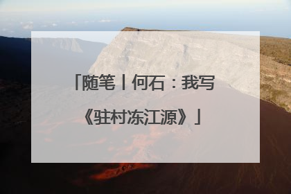 随笔丨何石：我写《驻村冻江源》