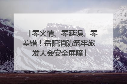 零火情、零延误、零差错！岳阳消防筑牢旅发大会安全屏障