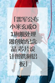 雷军公布小米玄戒O1旗舰处理器创始纪念品 芯片设计图镌刻铝板