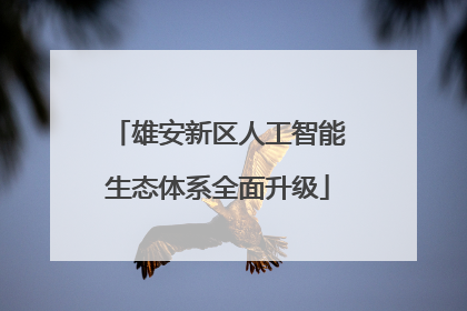 雄安新区人工智能生态体系全面升级