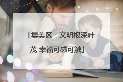 集美区：文明根深叶茂 幸福可感可触