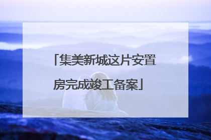 集美新城这片安置房完成竣工备案