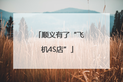 顺义有了“飞机4S店”