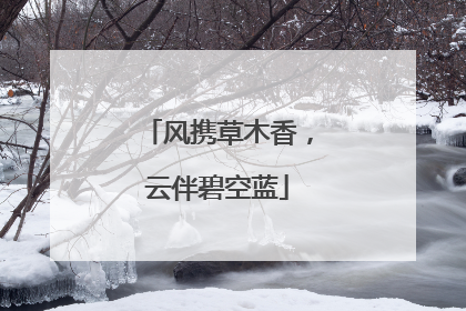 风携草木香，云伴碧空蓝