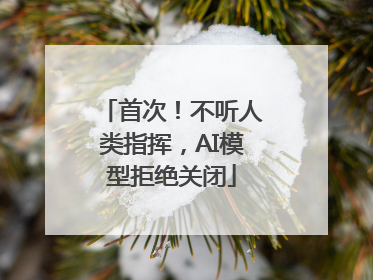 首次！不听人类指挥，AI模型拒绝关闭