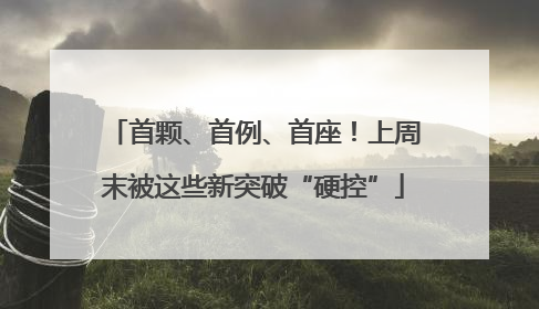 首颗、首例、首座！上周末被这些新突破“硬控”