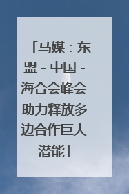 马媒：东盟－中国－海合会峰会助力释放多边合作巨大潜能