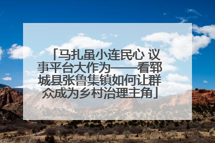 马扎虽小连民心 议事平台大作为——看郓城县张鲁集镇如何让群众成为乡村治理主角
