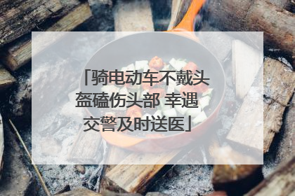 骑电动车不戴头盔磕伤头部 幸遇交警及时送医