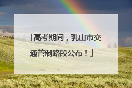 高考期间，乳山市交通管制路段公布！