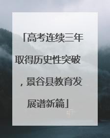 高考连续三年取得历史性突破，景谷县教育发展谱新篇
