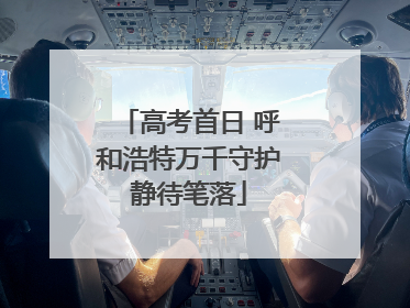 高考首日 呼和浩特万千守护静待笔落
