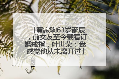 黄家驹63岁诞辰，前女友至今戴着订婚戒指，叶世荣：我感觉他从未离开过