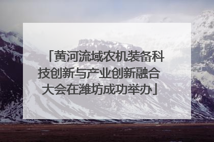 黄河流域农机装备科技创新与产业创新融合大会在潍坊成功举办