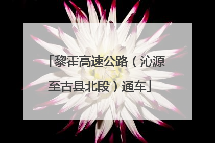黎霍高速公路（沁源至古县北段）通车
