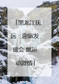 黑龙江抚远：迎旅发盛会 燃运动激情