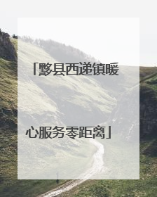 黟县西递镇暖心服务零距离
