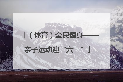 （体育）全民健身——亲子运动迎“六一”