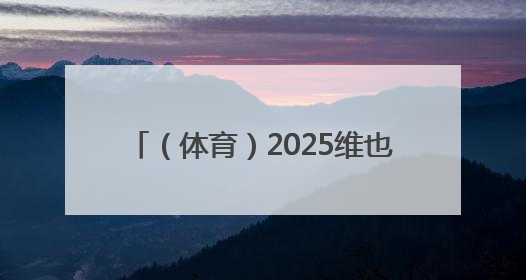 （体育）2025维也纳多瑙河龙舟赛举行