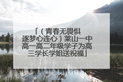 （青春无畏惧   逐梦心连心）莱山一中高一高二年级学子为高三学长学姐送祝福