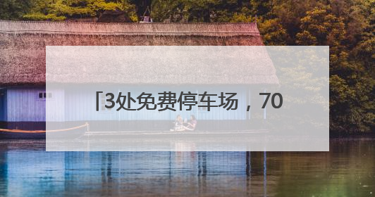 3处免费停车场，700余个车位！顺义市政控股为中考考生护航