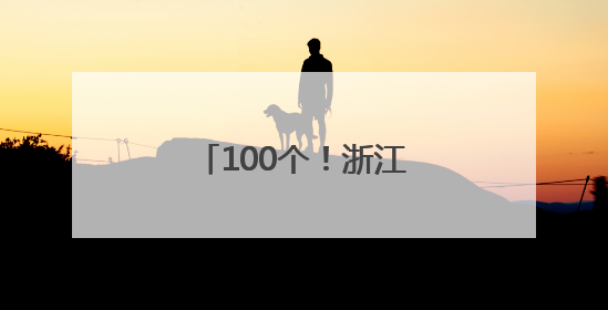 100个！浙江公布第四批名优“土特产”名单