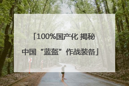 100%国产化 揭秘中国“蓝盔”作战装备