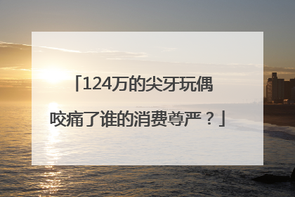 124万的尖牙玩偶 咬痛了谁的消费尊严？